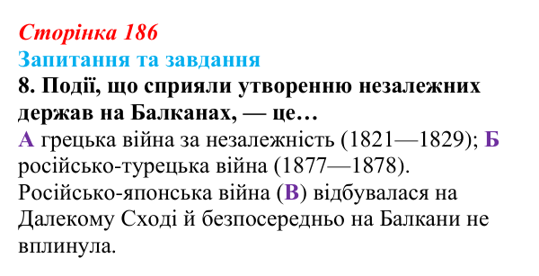Відповідь до завдання 8 § 20 (с. 186) зі всесвітньої історії для 9 класу, Полянський 2026: Утворення нових незалежних...