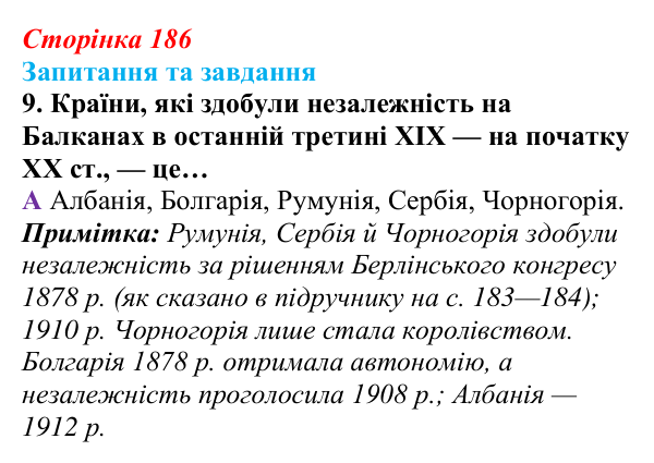 Відповідь до завдання 9 § 20 (с. 186) зі всесвітньої історії для 9 класу, Полянський 2026: Утворення нових незалежних...