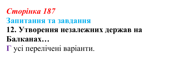 Відповідь до завдання 12 § 20 (с. 187) зі всесвітньої історії для 9 класу, Полянський 2026: Утворення нових незалежних...