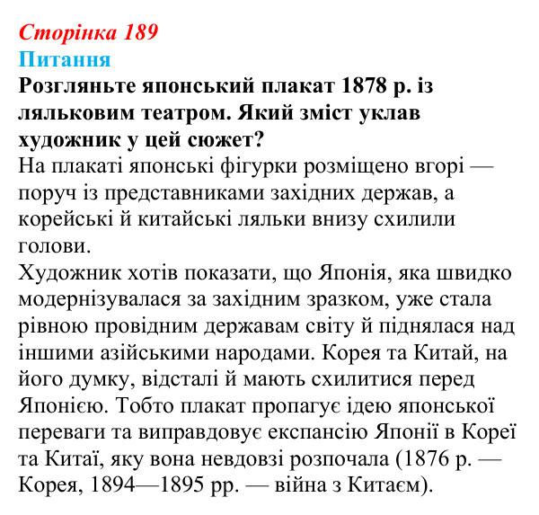 Відповідь до питання 1 на с. 189 (§ 21) зі всесвітньої історії для 9 класу, Полянський 2026: «Пробудження Азії»