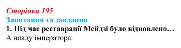 Відповідь до завдання 1 § 21 (с. 195) зі всесвітньої історії для 9 класу, Полянський 2026: «Пробудження Азії»