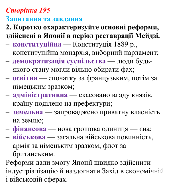 Відповідь до завдання 2 § 21 (с. 195) зі всесвітньої історії для 9 класу, Полянський 2026: «Пробудження Азії»