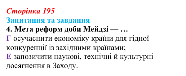 Відповідь до завдання 4 § 21 (с. 195) зі всесвітньої історії для 9 класу, Полянський 2026: «Пробудження Азії»