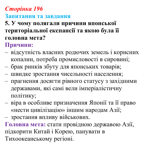 Відповідь до завдання 5 § 21 (с. 196) зі всесвітньої історії для 9 класу, Полянський 2026: «Пробудження Азії»