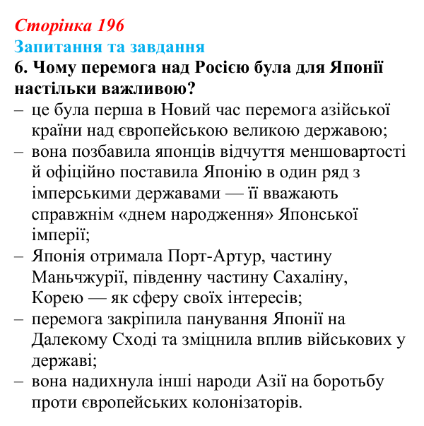 Відповідь до завдання 6 § 21 (с. 196) зі всесвітньої історії для 9 класу, Полянський 2026: «Пробудження Азії»