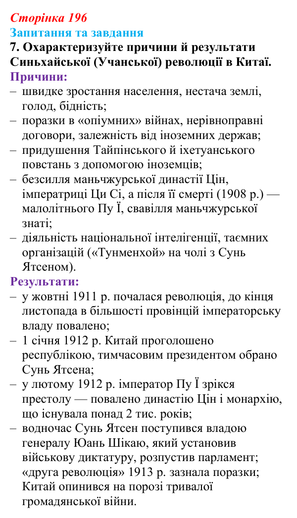 Відповідь до завдання 7 § 21 (с. 196) зі всесвітньої історії для 9 класу, Полянський 2026: «Пробудження Азії»