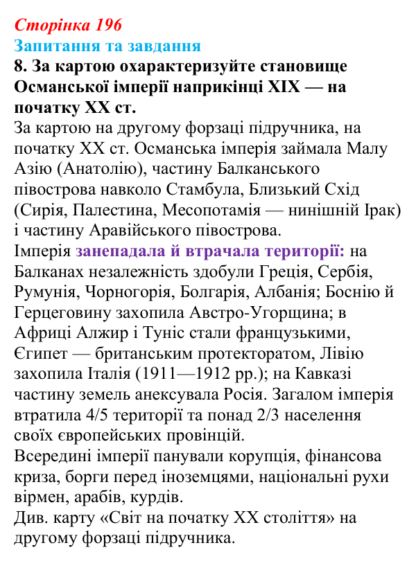 Відповідь до завдання 8 § 21 (с. 196) зі всесвітньої історії для 9 класу, Полянський 2026: «Пробудження Азії»