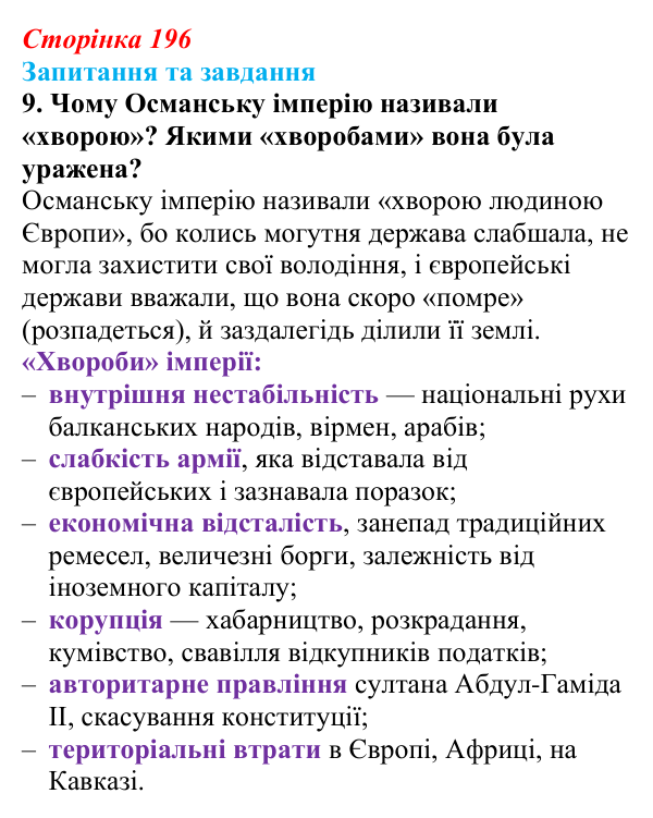 Відповідь до завдання 9 § 21 (с. 196) зі всесвітньої історії для 9 класу, Полянський 2026: «Пробудження Азії»