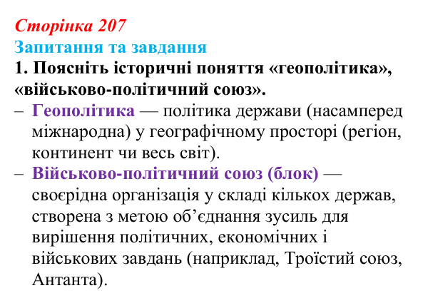 Відповідь до завдання 1 § 22 (с. 207) зі всесвітньої історії для 9 класу, Полянський 2026: Міжнародні відносини наприкінці...