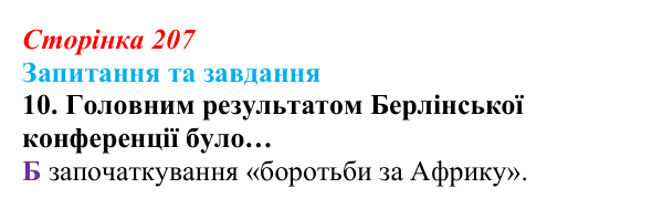 Відповідь до завдання 10 § 22 (с. 207) зі всесвітньої історії для 9 класу, Полянський 2026: Міжнародні відносини...