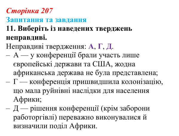 Відповідь до завдання 11 § 22 (с. 207) зі всесвітньої історії для 9 класу, Полянський 2026: Міжнародні відносини...