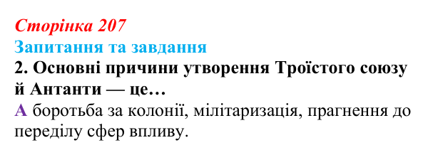 Відповідь до завдання 2 § 22 (с. 207) зі всесвітньої історії для 9 класу, Полянський 2026: Міжнародні відносини наприкінці...