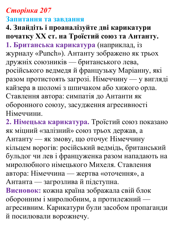 Відповідь до завдання 4 § 22 (с. 207) зі всесвітньої історії для 9 класу, Полянський 2026: Міжнародні відносини наприкінці...