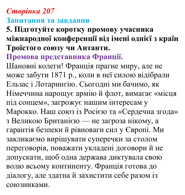 Відповідь до завдання 5 § 22 (с. 207) зі всесвітньої історії для 9 класу, Полянський 2026: Міжнародні відносини наприкінці...