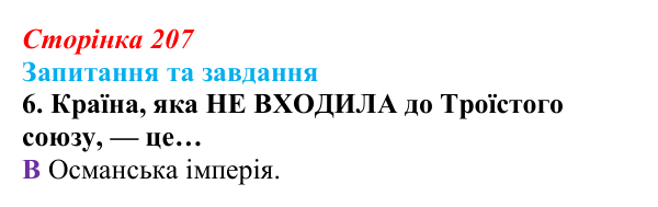 Відповідь до завдання 6 § 22 (с. 207) зі всесвітньої історії для 9 класу, Полянський 2026: Міжнародні відносини наприкінці...
