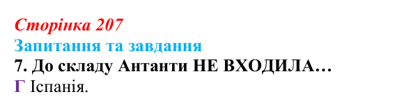 Відповідь до завдання 7 § 22 (с. 207) зі всесвітньої історії для 9 класу, Полянський 2026: Міжнародні відносини наприкінці...