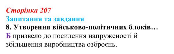 Відповідь до завдання 8 § 22 (с. 207) зі всесвітньої історії для 9 класу, Полянський 2026: Міжнародні відносини наприкінці...