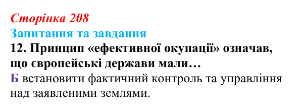 Відповідь до завдання 12 § 22 (с. 208) зі всесвітньої історії для 9 класу, Полянський 2026: Міжнародні відносини...