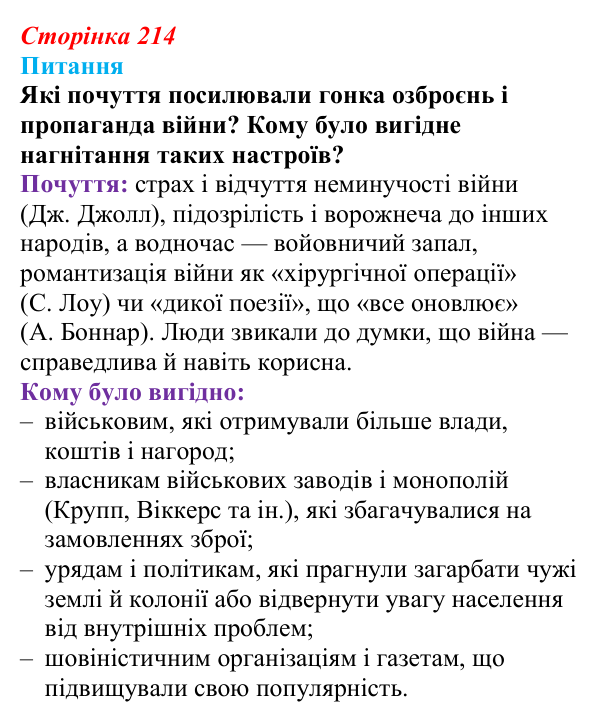 Відповідь до питання 1 на с. 214 (§ 23) зі всесвітньої історії для 9 класу, Полянський 2026: Міжнародні кризи та збройні...