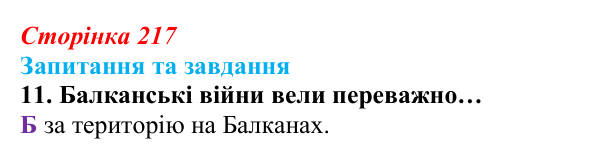 Відповідь до завдання 11 § 23 (с. 217) зі всесвітньої історії для 9 класу, Полянський 2026: Міжнародні кризи та збройні...