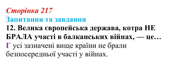 Відповідь до завдання 12 § 23 (с. 217) зі всесвітньої історії для 9 класу, Полянський 2026: Міжнародні кризи та збройні...