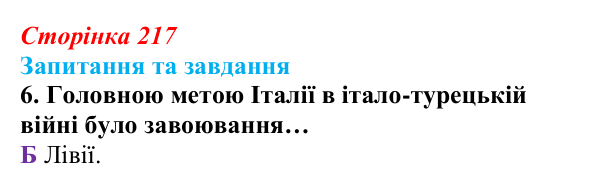 Відповідь до завдання 6 § 23 (с. 217) зі всесвітньої історії для 9 класу, Полянський 2026: Міжнародні кризи та збройні...