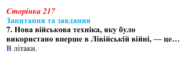 Відповідь до завдання 7 § 23 (с. 217) зі всесвітньої історії для 9 класу, Полянський 2026: Міжнародні кризи та збройні...