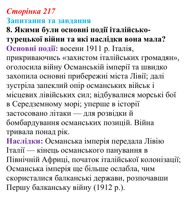 Відповідь до завдання 8 § 23 (с. 217) зі всесвітньої історії для 9 класу, Полянський 2026: Міжнародні кризи та збройні...