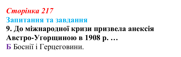 Відповідь до завдання 9 § 23 (с. 217) зі всесвітньої історії для 9 класу, Полянський 2026: Міжнародні кризи та збройні...