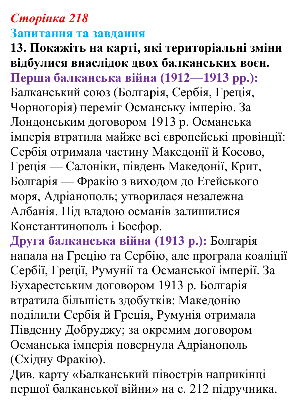 Відповідь до завдання 13 § 23 (с. 218) зі всесвітньої історії для 9 класу, Полянський 2026: Міжнародні кризи та збройні...