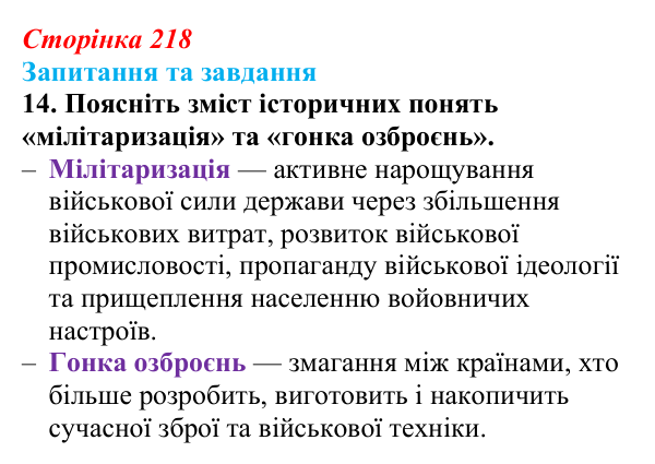 Відповідь до завдання 14 § 23 (с. 218) зі всесвітньої історії для 9 класу, Полянський 2026: Міжнародні кризи та збройні...