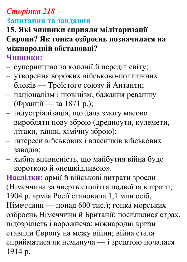 Відповідь до завдання 15 § 23 (с. 218) зі всесвітньої історії для 9 класу, Полянський 2026: Міжнародні кризи та збройні...