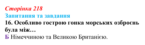 Відповідь до завдання 16 § 23 (с. 218) зі всесвітньої історії для 9 класу, Полянський 2026: Міжнародні кризи та збройні...