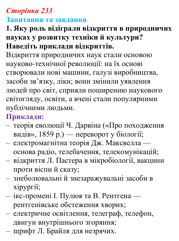 Відповідь до завдання 1 § 24 (с. 233) зі всесвітньої історії для 9 класу, Полянський 2026: Освіта, наука, технічний...