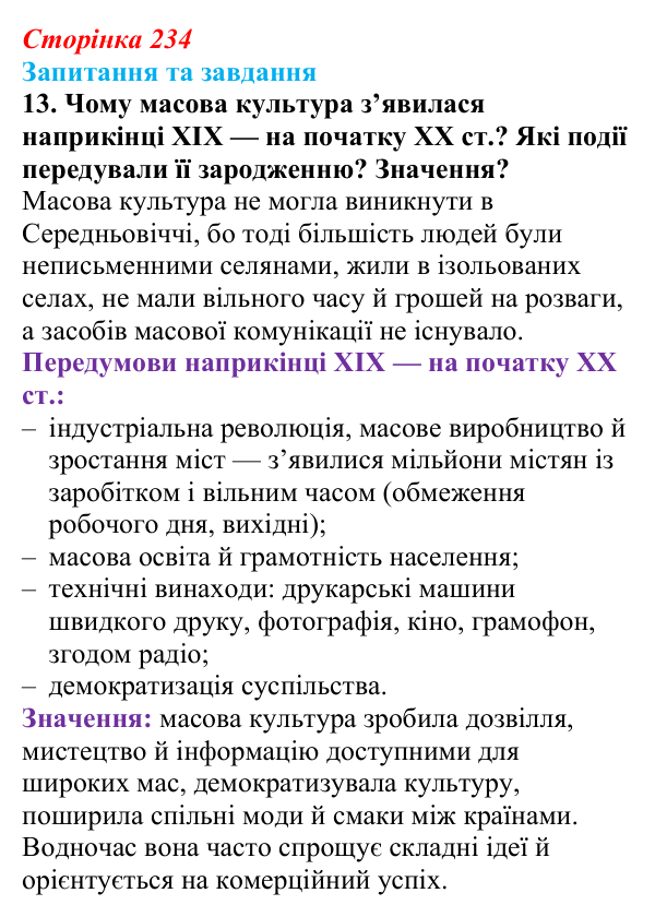 Відповідь до завдання 13 § 24 (с. 234) зі всесвітньої історії для 9 класу, Полянський 2026: Освіта, наука, технічний...