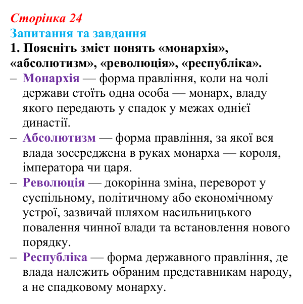 Відповідь до завдання 1 § 1 (с. 24) зі всесвітньої історії для 9 класу, Полянський 2026: Французька революція наприкінці...