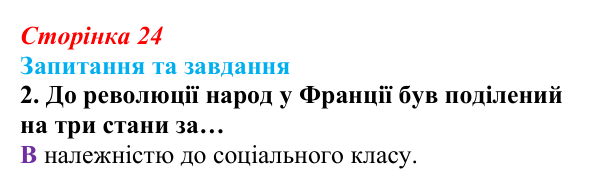 Відповідь до завдання 2 § 1 (с. 24) зі всесвітньої історії для 9 класу, Полянський 2026: Французька революція наприкінці...