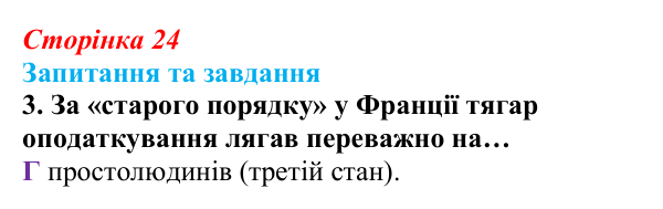 Відповідь до завдання 3 § 1 (с. 24) зі всесвітньої історії для 9 класу, Полянський 2026: Французька революція наприкінці...