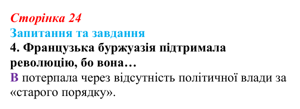 Відповідь до завдання 4 § 1 (с. 24) зі всесвітньої історії для 9 класу, Полянський 2026: Французька революція наприкінці...