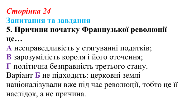 Відповідь до завдання 5 § 1 (с. 24) зі всесвітньої історії для 9 класу, Полянський 2026: Французька революція наприкінці...
