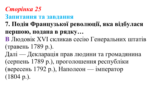 Відповідь до завдання 7 § 1 (с. 25) зі всесвітньої історії для 9 класу, Полянський 2026: Французька революція наприкінці...