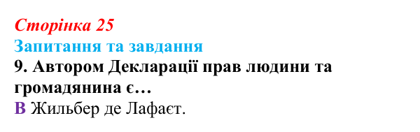 Відповідь до завдання 9 § 1 (с. 25) зі всесвітньої історії для 9 класу, Полянський 2026: Французька революція наприкінці...