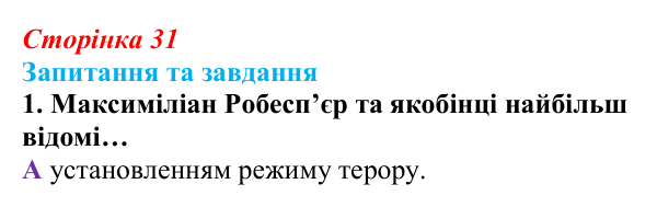 Відповідь до завдання 1 § 2 (с. 31) зі всесвітньої історії для 9 класу, Полянський 2026: Від якобінської диктатури...