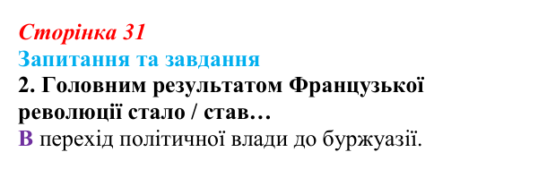 Відповідь до завдання 2 § 2 (с. 31) зі всесвітньої історії для 9 класу, Полянський 2026: Від якобінської диктатури...