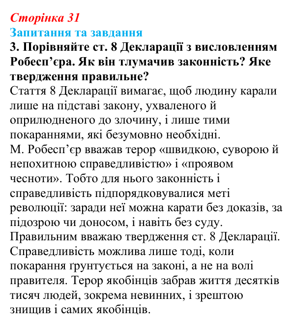 Відповідь до завдання 3 § 2 (с. 31) зі всесвітньої історії для 9 класу, Полянський 2026: Від якобінської диктатури...