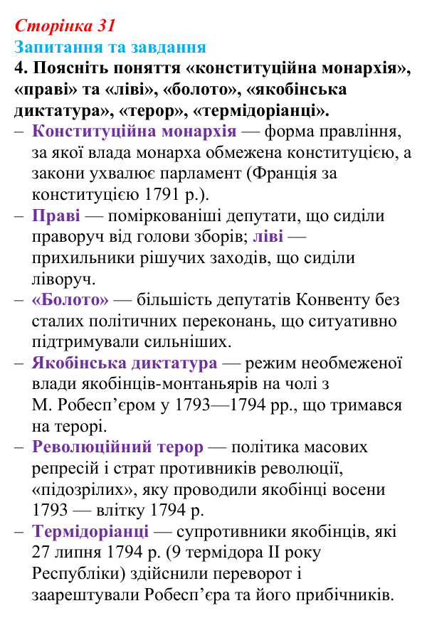 Відповідь до завдання 4 § 2 (с. 31) зі всесвітньої історії для 9 класу, Полянський 2026: Від якобінської диктатури...