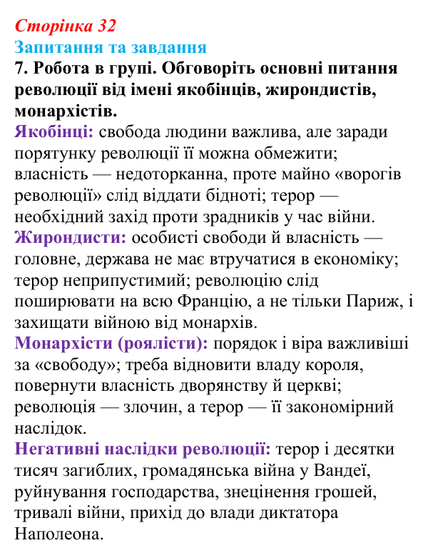 Відповідь до завдання 7 § 2 (с. 32) зі всесвітньої історії для 9 класу, Полянський 2026: Від якобінської диктатури...