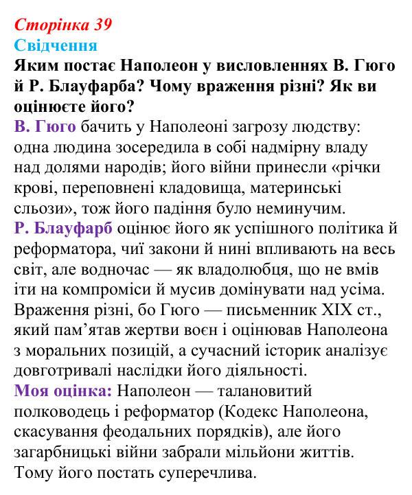 Відповідь до питання 1 на с. 39 (§ 3) зі всесвітньої історії для 9 класу, Полянський 2026: Консульство й імперія у Франції