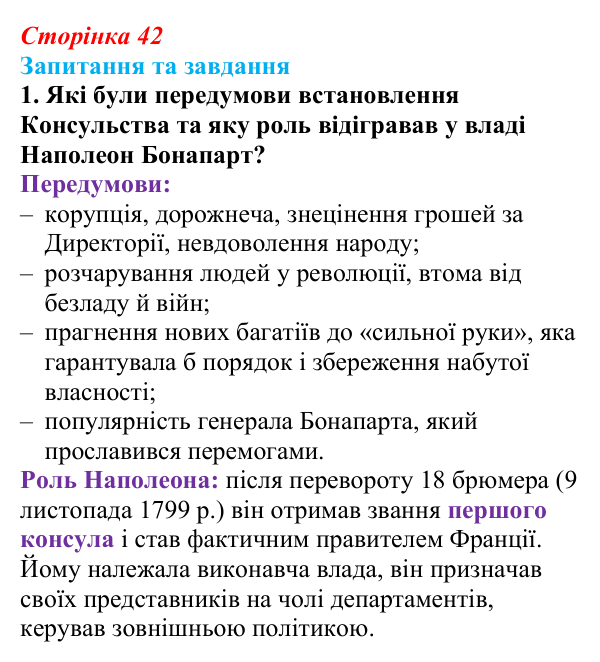 Відповідь до завдання 1 § 3 (с. 42) зі всесвітньої історії для 9 класу, Полянський 2026: Консульство й імперія у Франції