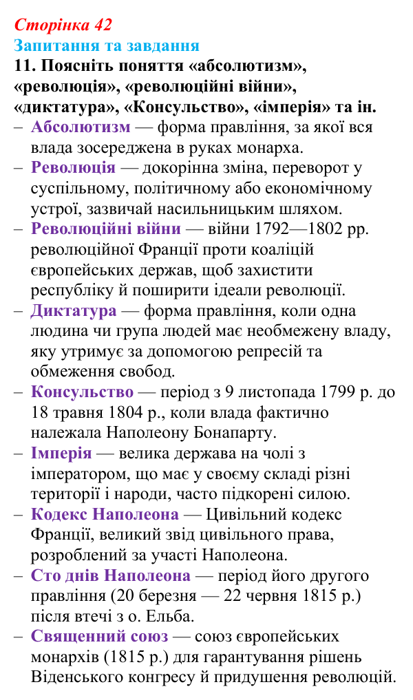 Відповідь до завдання 11 § 3 (с. 42) зі всесвітньої історії для 9 класу, Полянський 2026: Консульство й імперія у Франції